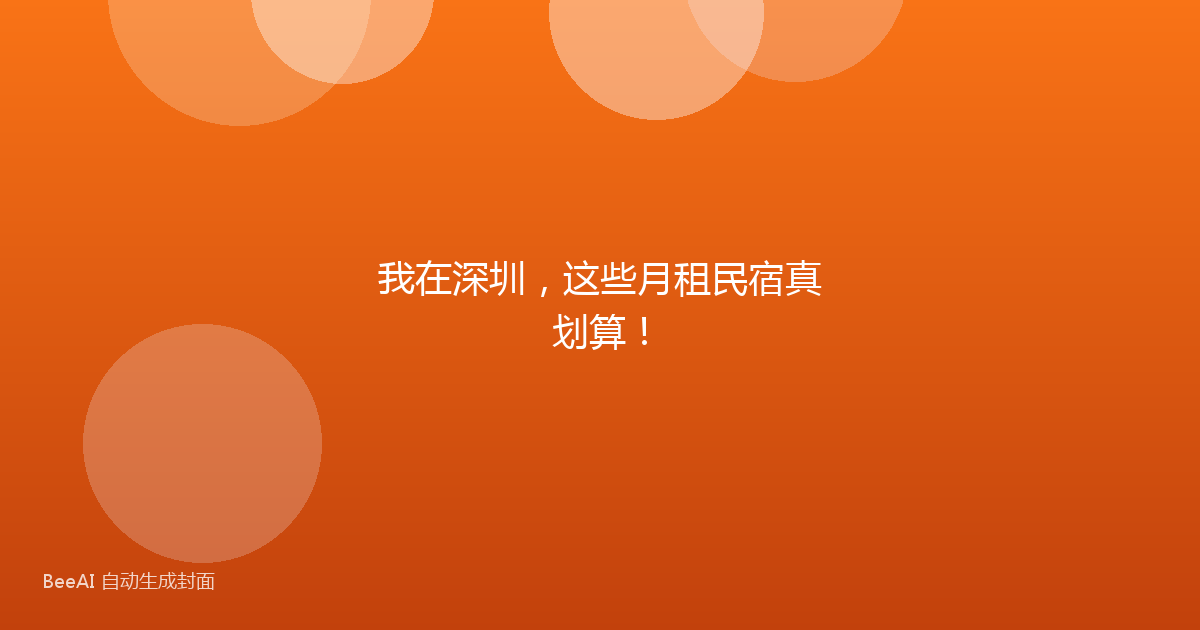 我在深圳,这些月租民宿真划算!