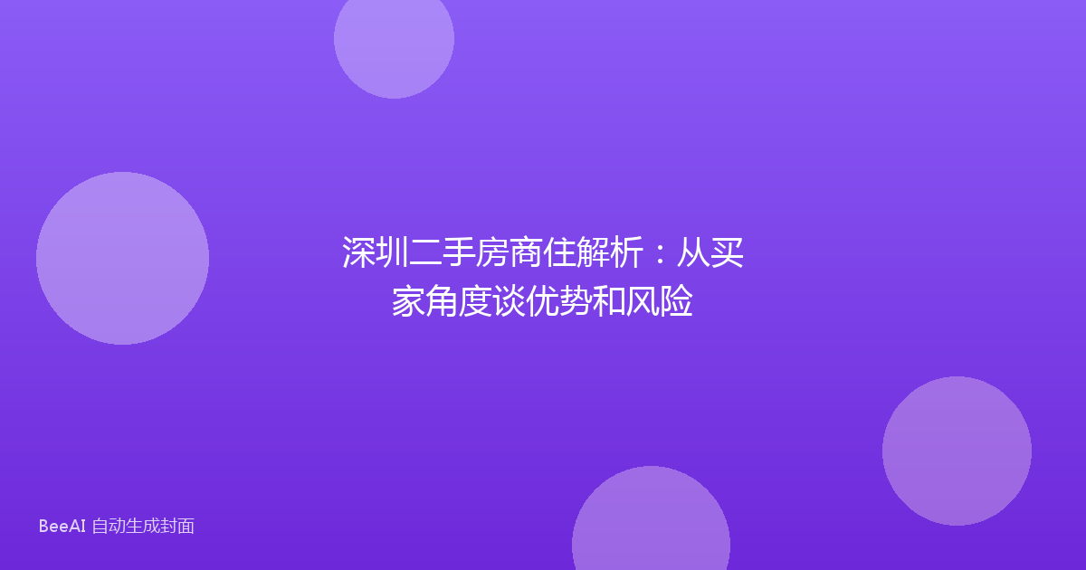深圳二手房商住解析:从买家角度谈优势和风险