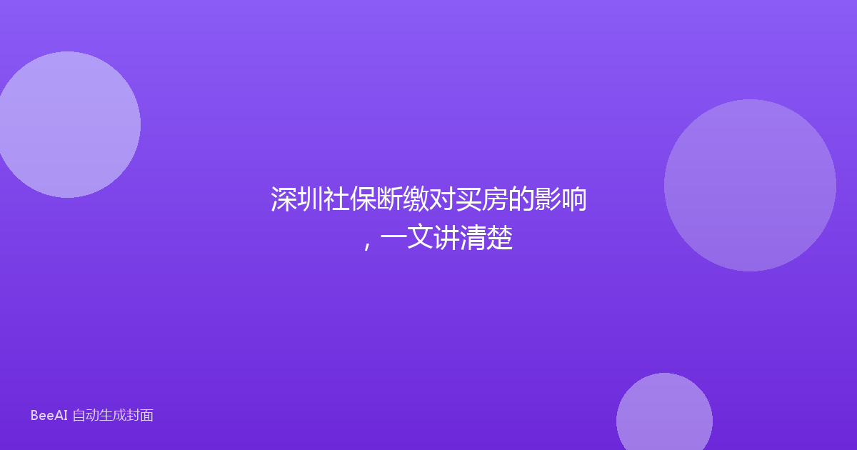 深圳社保断缴对买房的影响，一文讲清楚