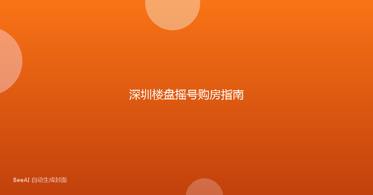 深圳楼盘摇号购房指南