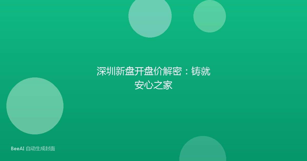 深圳新盘开盘价解密:铸就安心之家