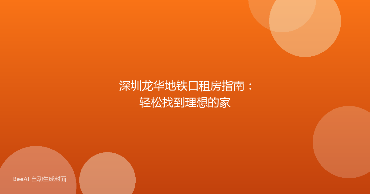 深圳龙华地铁口租房指南：轻松找到理想的家