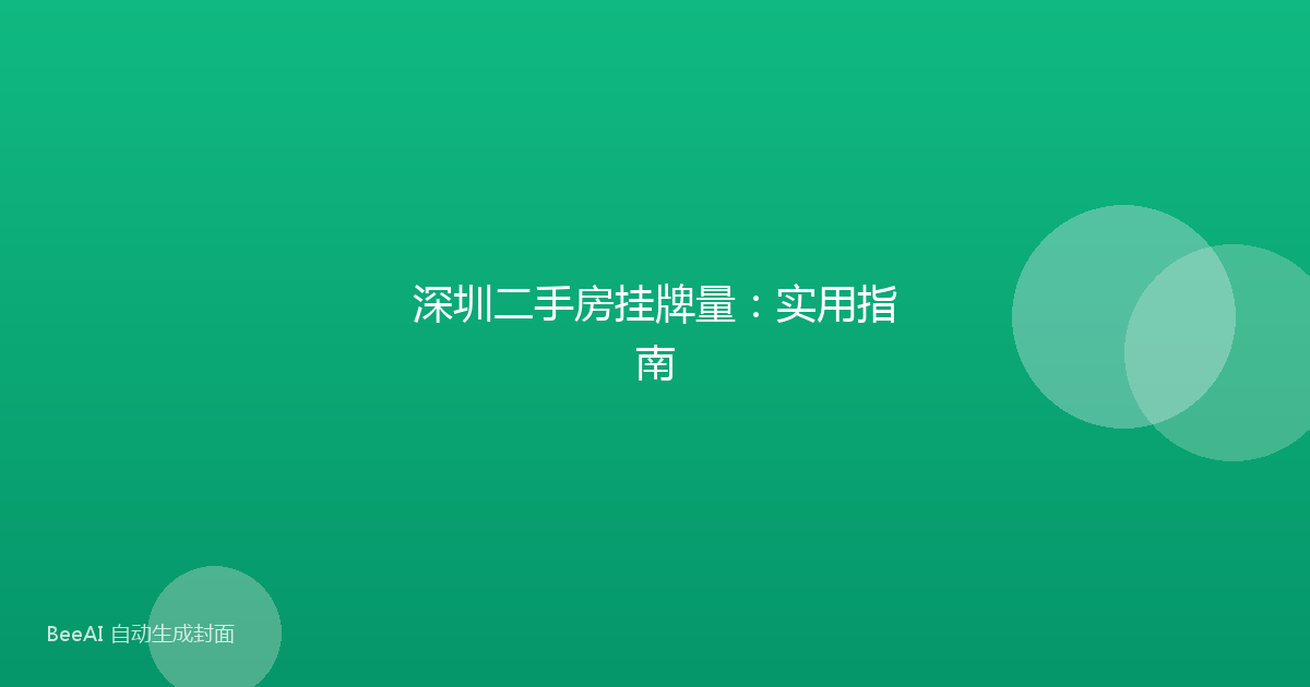 深圳二手房挂牌量：实用指南