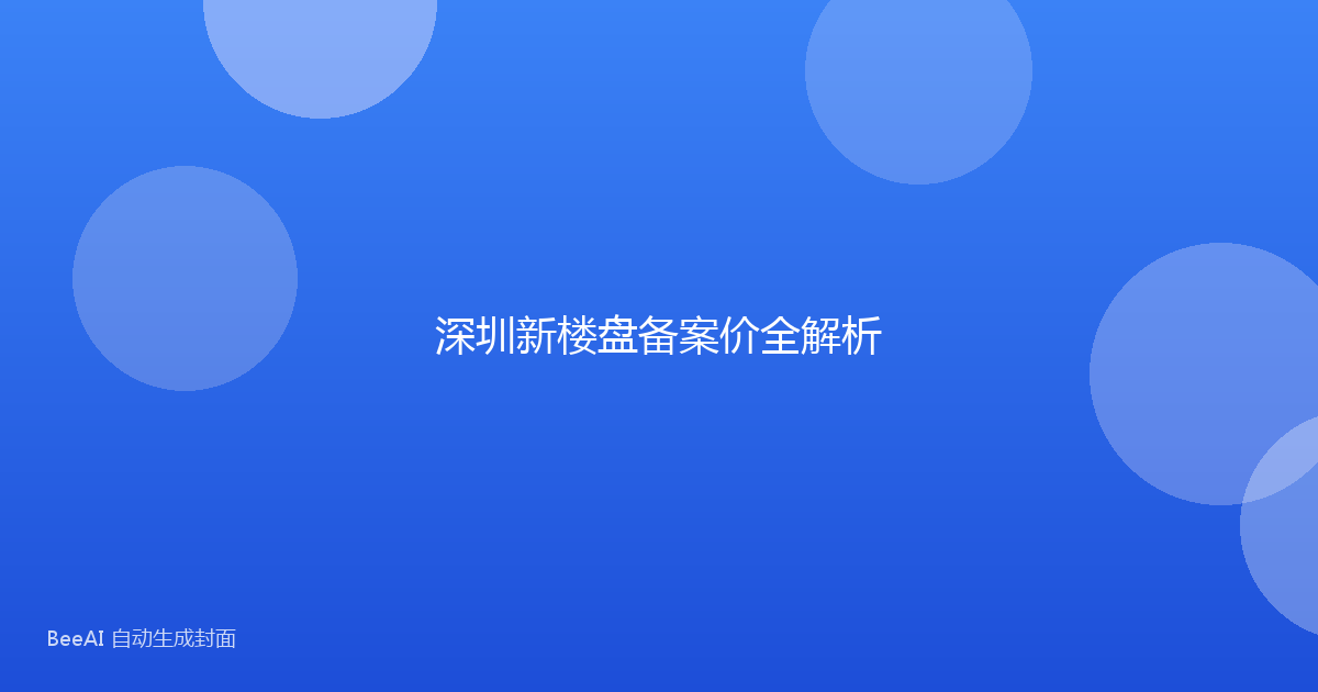 深圳新楼盘备案价全解析