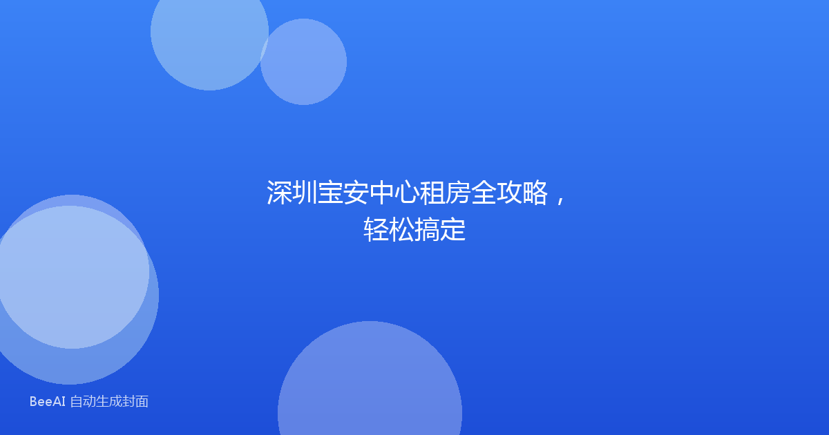 深圳宝安中心租房全攻略,轻松搞定