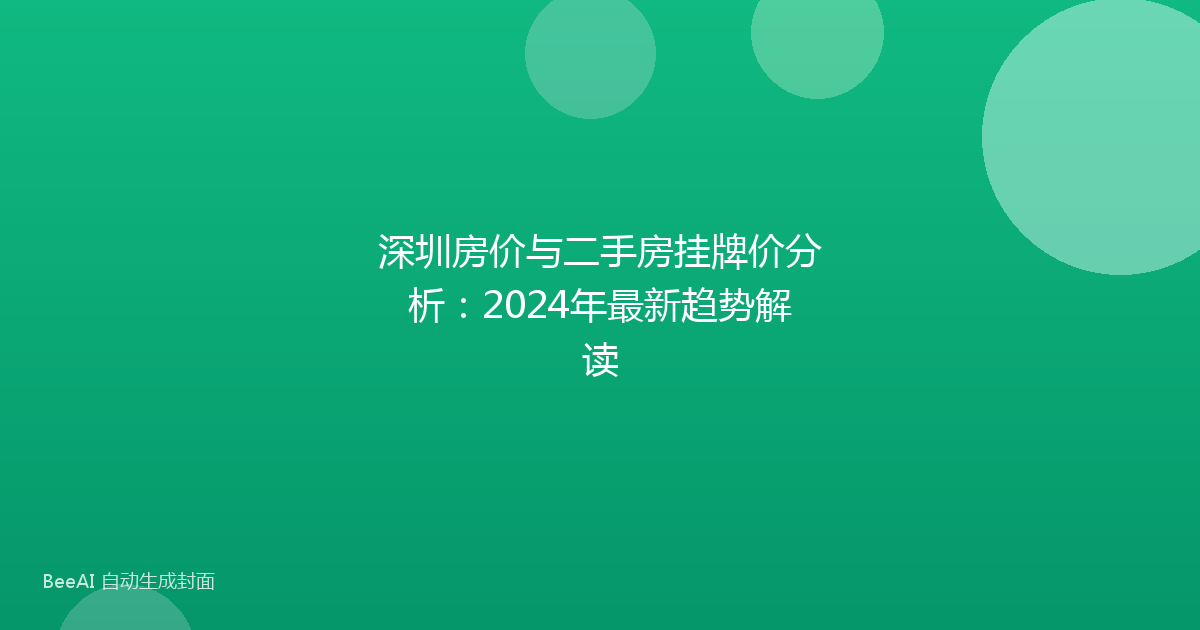 深圳房价与二手房挂牌价分析：2024年最新趋势解读
