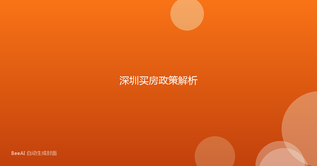 深圳买房政策解析