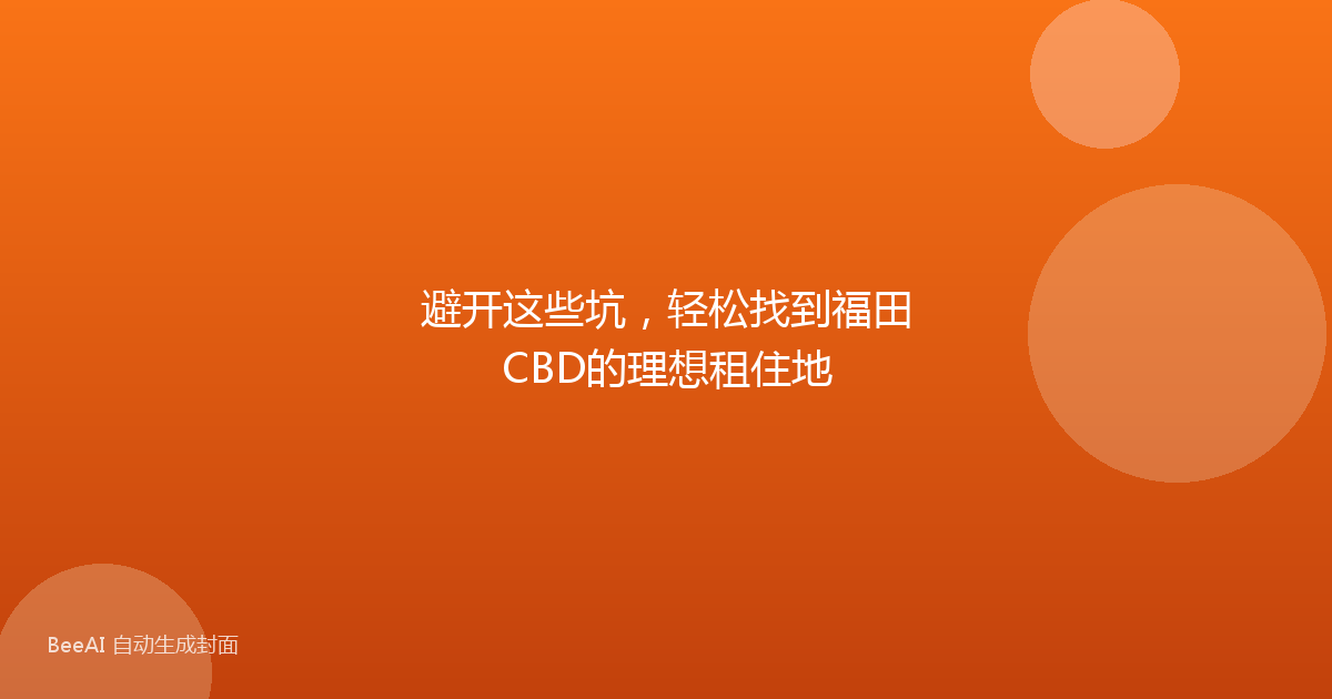 避开这些坑,轻松找到福田CBD的理想租住地