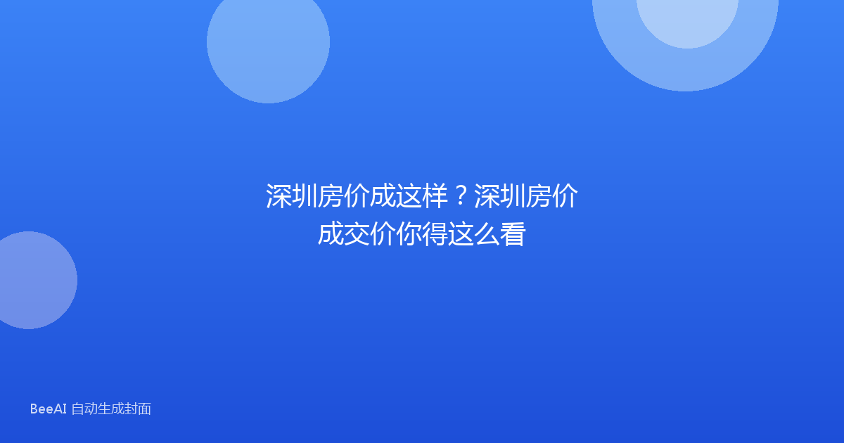 深圳房价成这样？深圳房价成交价你得这么看