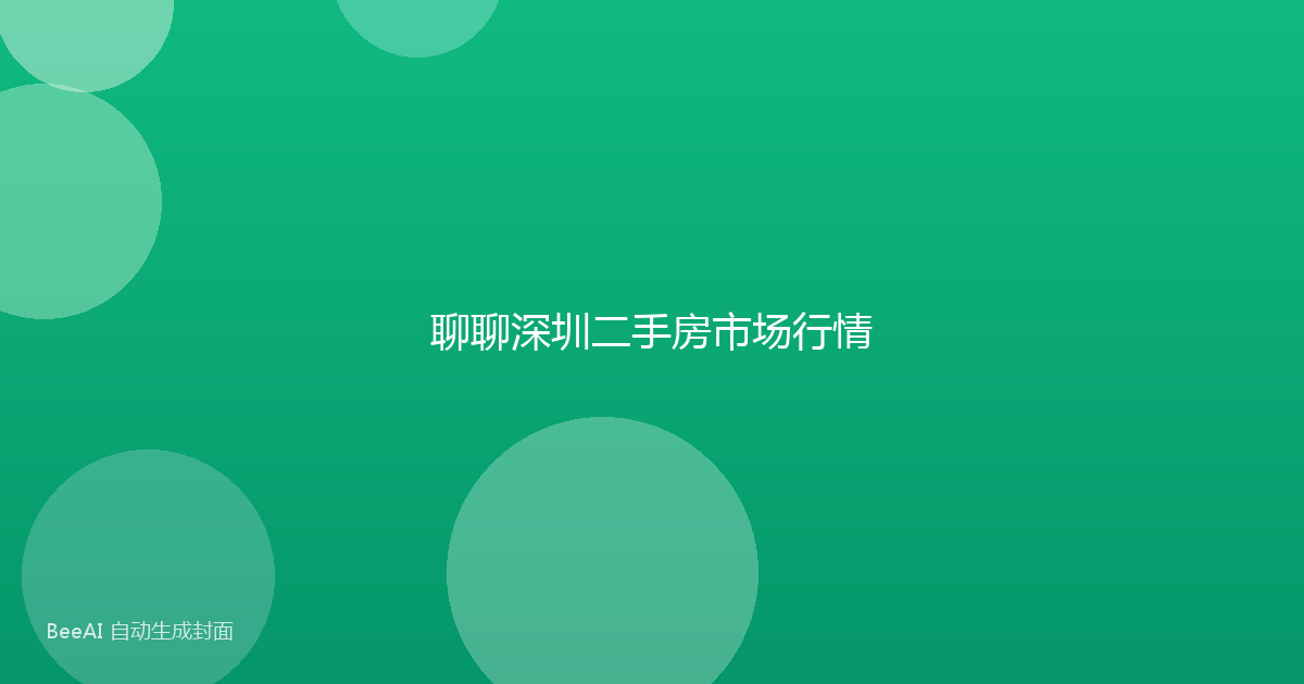 聊聊深圳二手房市场行情
