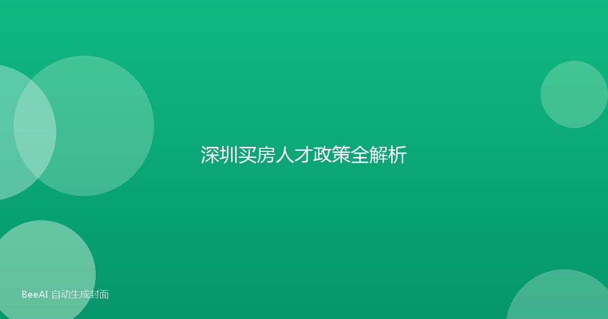 深圳买房人才政策全解析
