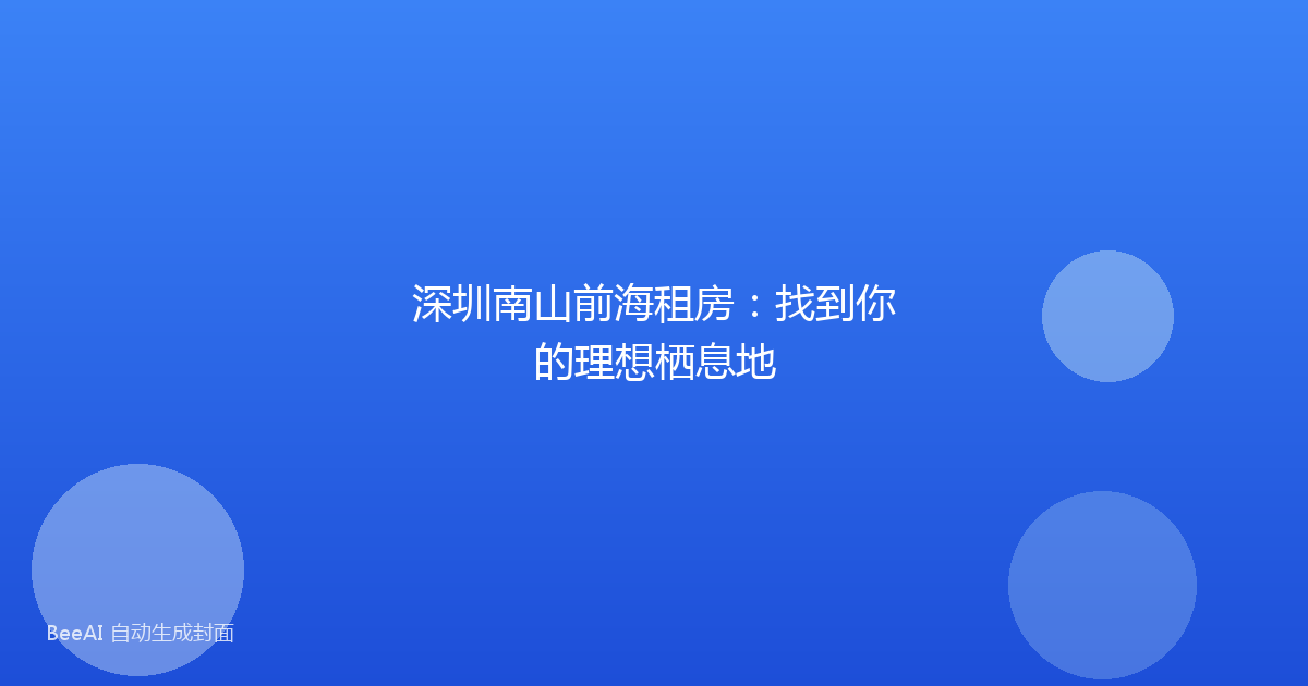 深圳南山前海租房：找到你的理想栖息地