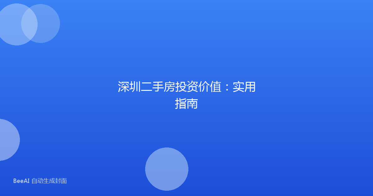 深圳二手房投资价值:实用指南