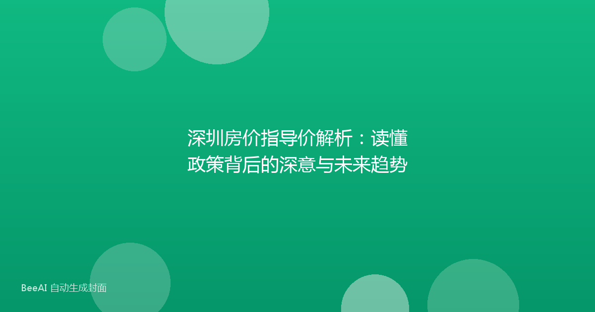 深圳房价指导价解析：读懂政策背后的深意与未来趋势