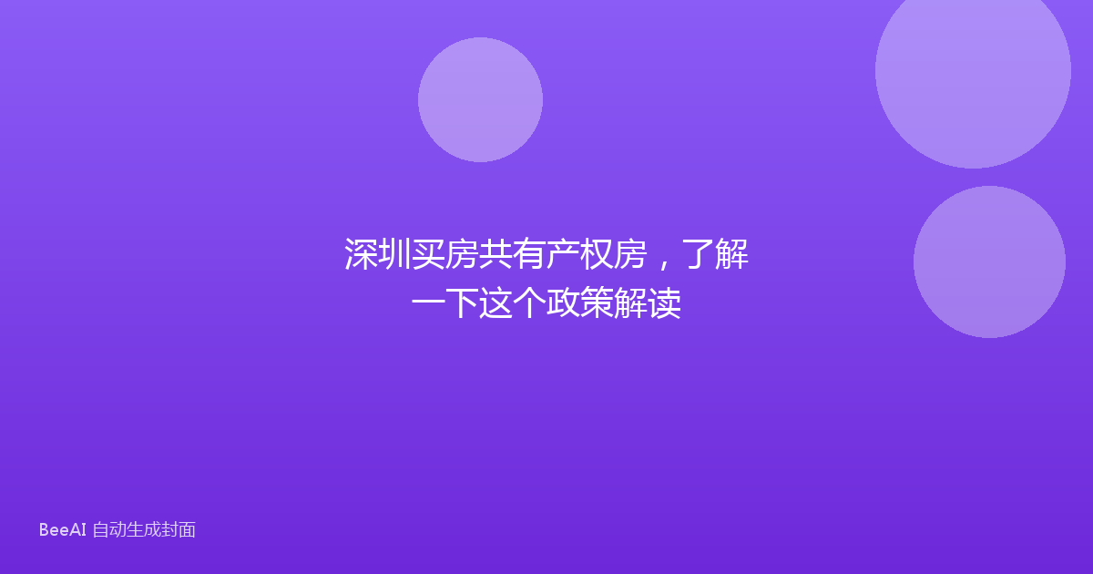 深圳买房共有产权房，了解一下这个政策解读