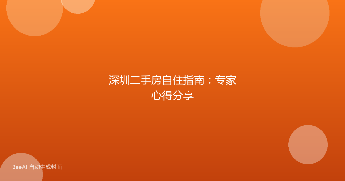深圳二手房自住指南：专家心得分享