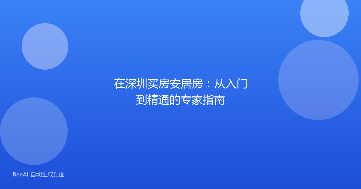 在深圳买房安居房:从入门到精通的专家指南