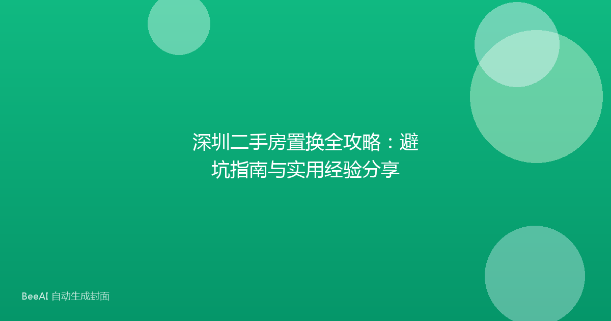 深圳二手房置换全攻略：避坑指南与实用经验分享