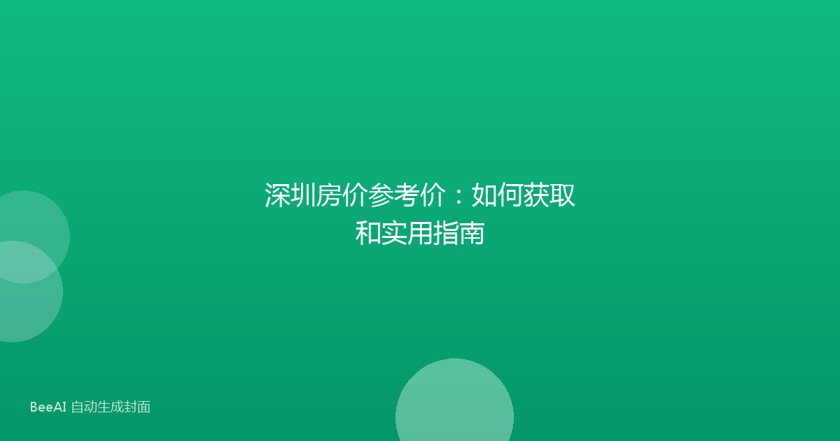 深圳房价参考价:如何获取和实用指南