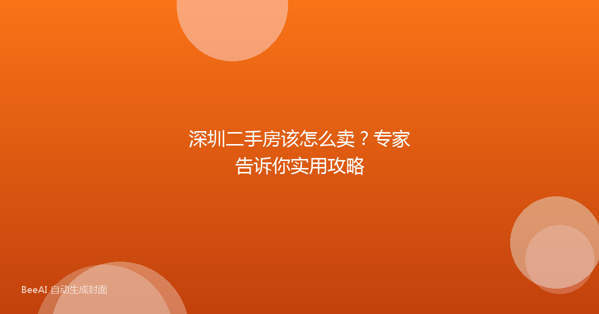 深圳二手房该怎么卖？专家告诉你实用攻略