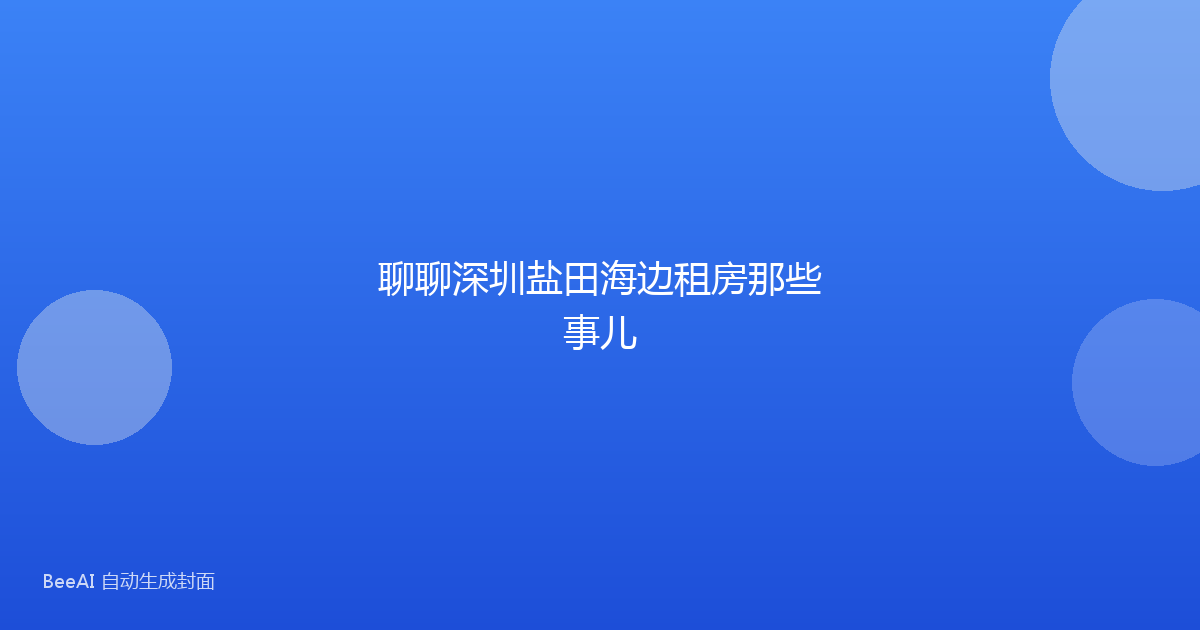 聊聊深圳盐田海边租房那些事儿