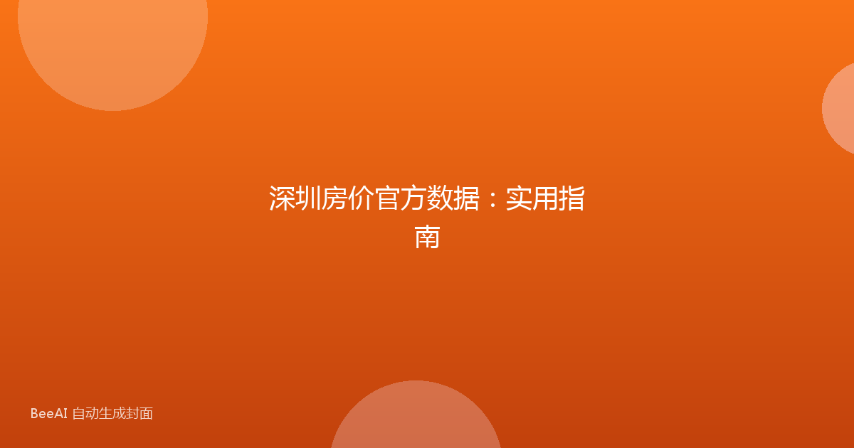深圳房价官方数据:实用指南