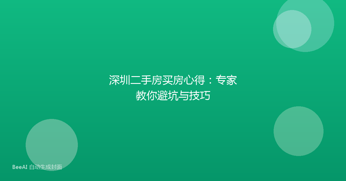深圳二手房买房心得:专家教你避坑与技巧