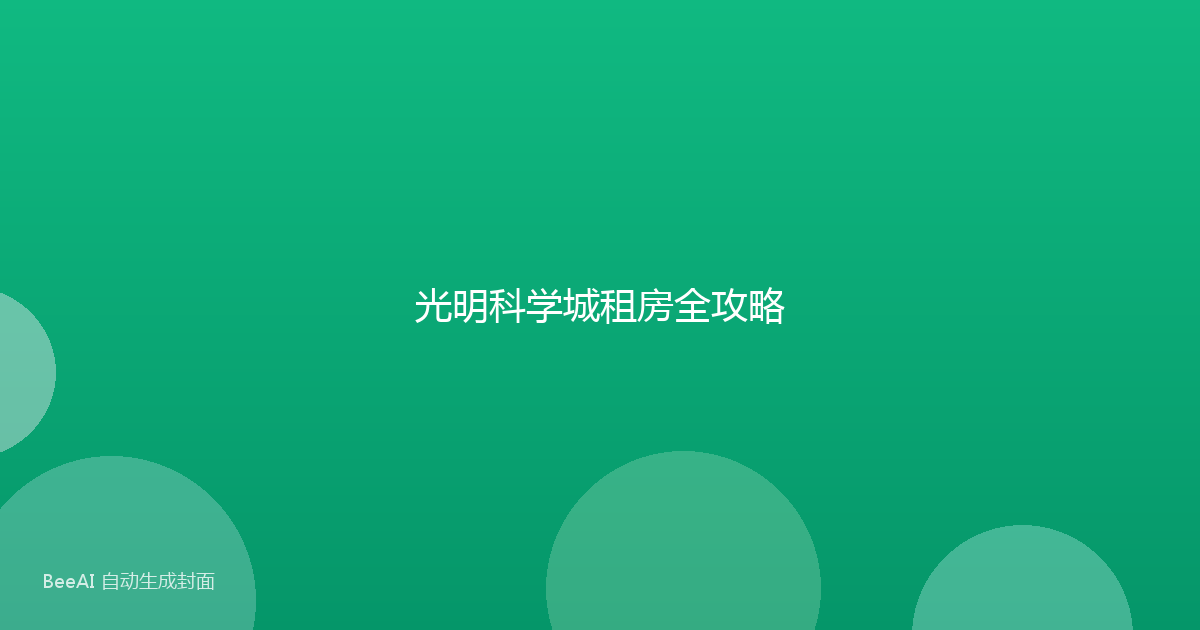 光明科学城租房全攻略