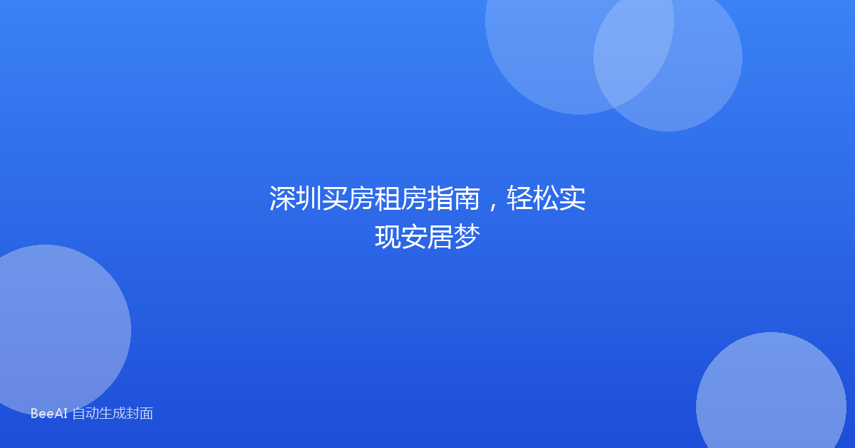 深圳买房租房指南,轻松实现安居梦