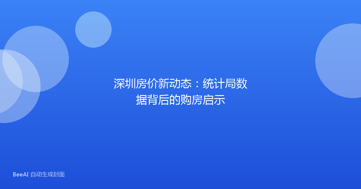 深圳房价新动态:统计局数据背后的购房启示