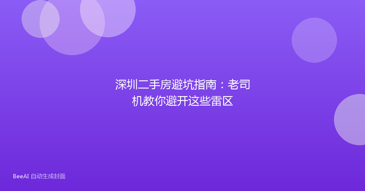 深圳二手房避坑指南：老司机教你避开这些雷区