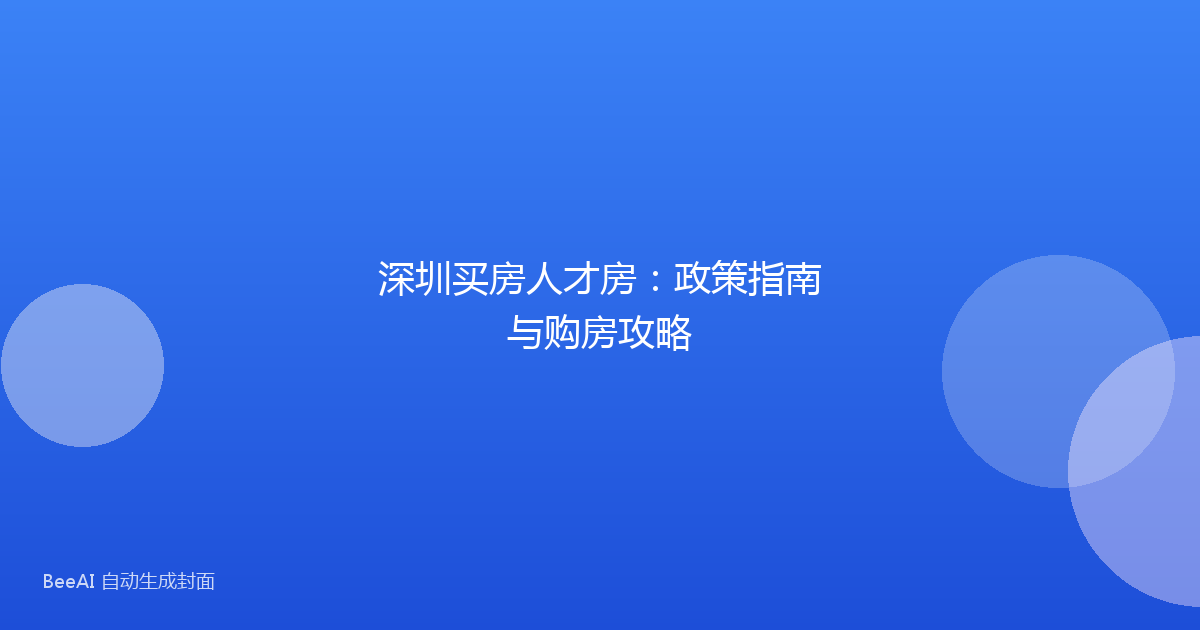 深圳买房人才房：政策指南与购房攻略