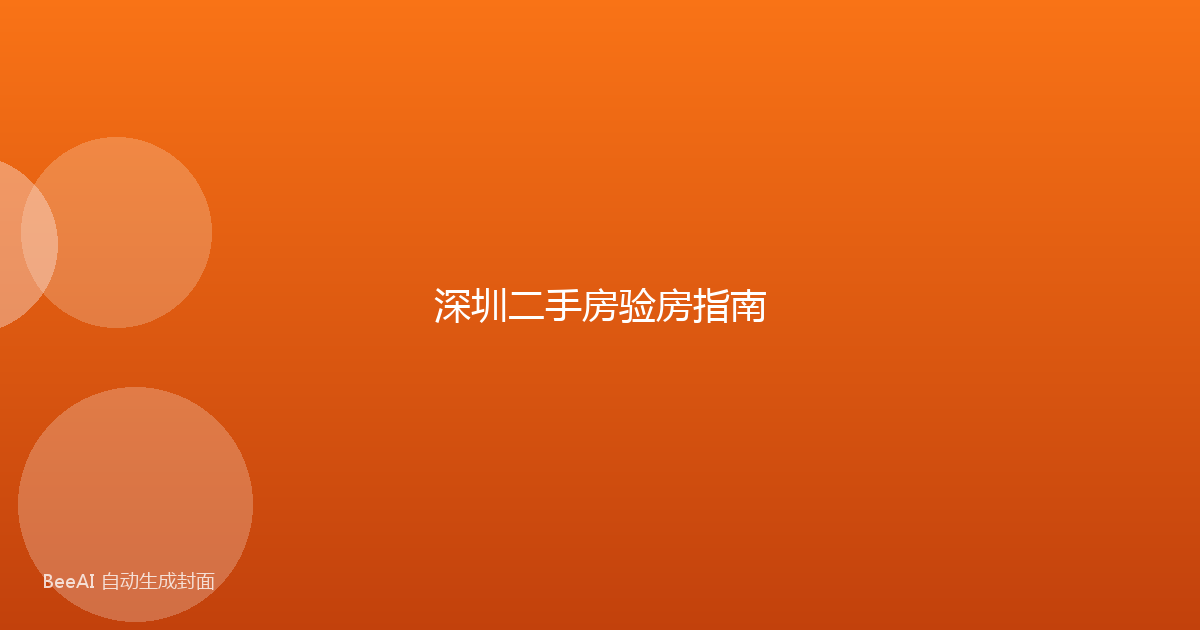 深圳二手房验房指南