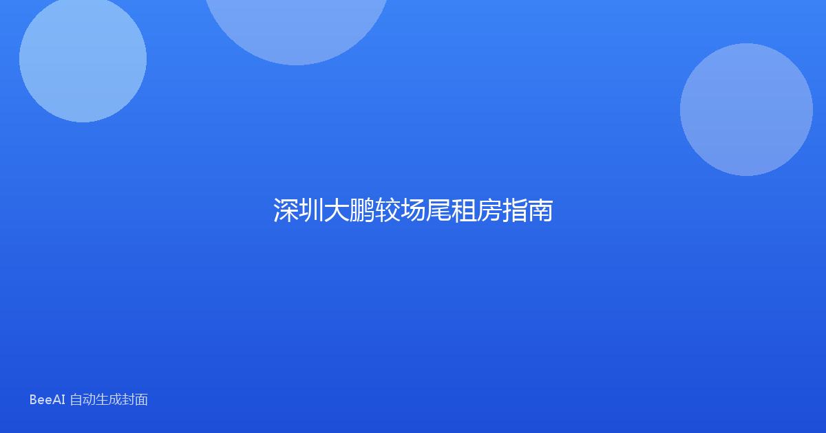 深圳大鹏较场尾租房指南