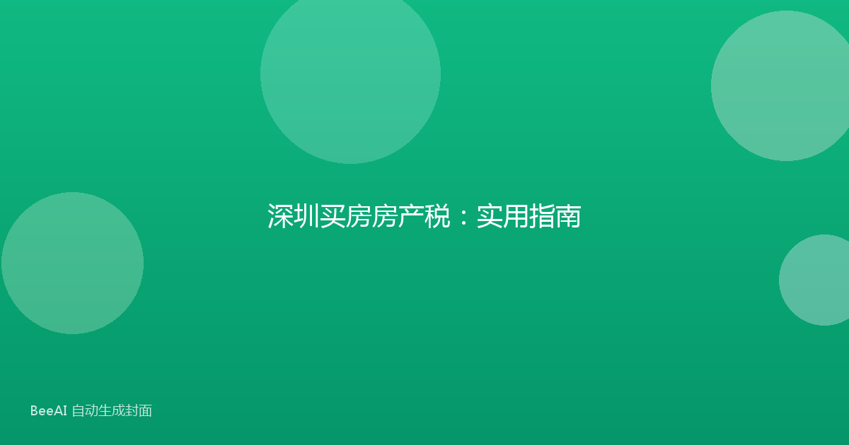 深圳买房房产税：实用指南