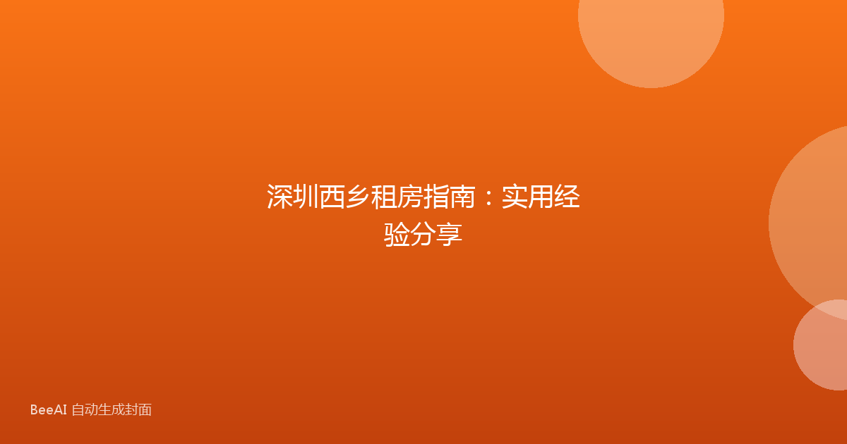 深圳西乡租房指南：实用经验分享