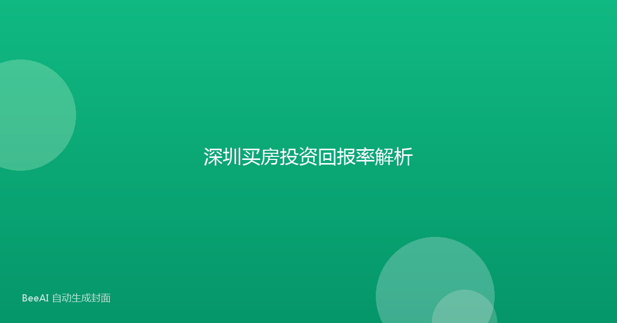 深圳买房投资回报率解析