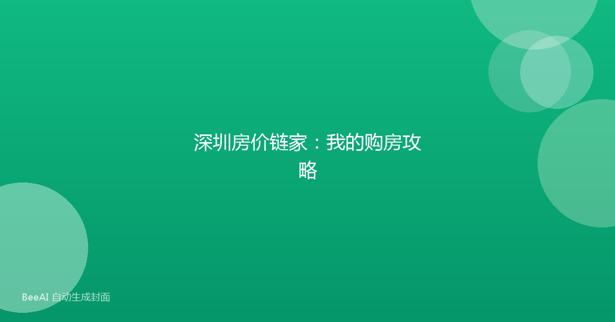 深圳房价链家:我的购房攻略