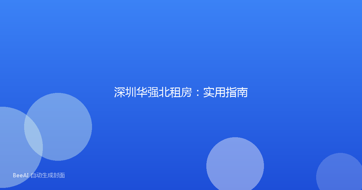 深圳华强北租房：实用指南