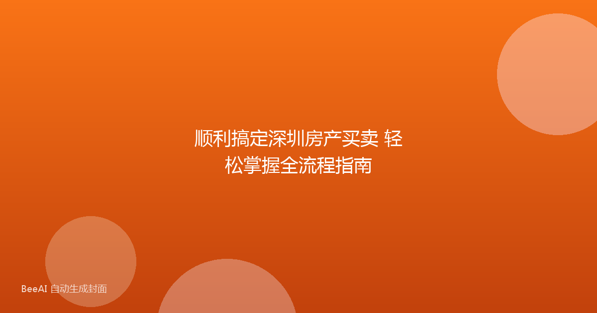 顺利搞定深圳房产买卖 轻松掌握全流程指南