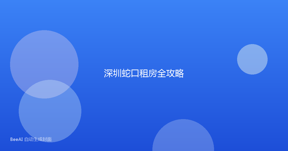 深圳蛇口租房全攻略