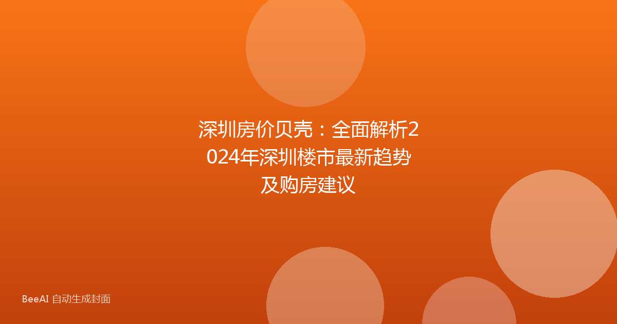 深圳房价贝壳：全面解析2024年深圳楼市最新趋势及购房建议