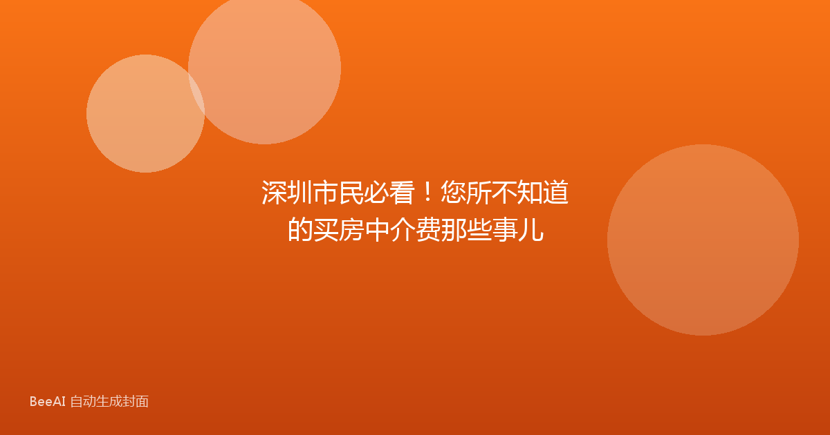 深圳市民必看!您所不知道的买房中介费那些事儿