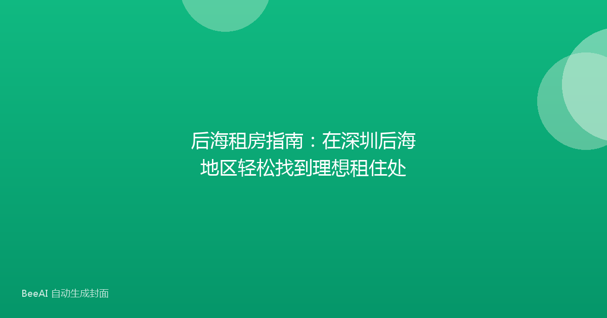 后海租房指南:在深圳后海地区轻松找到理想租住处