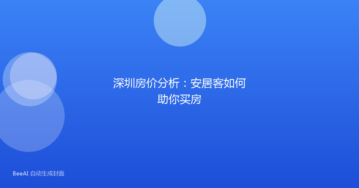 深圳房价分析：安居客如何助你买房
