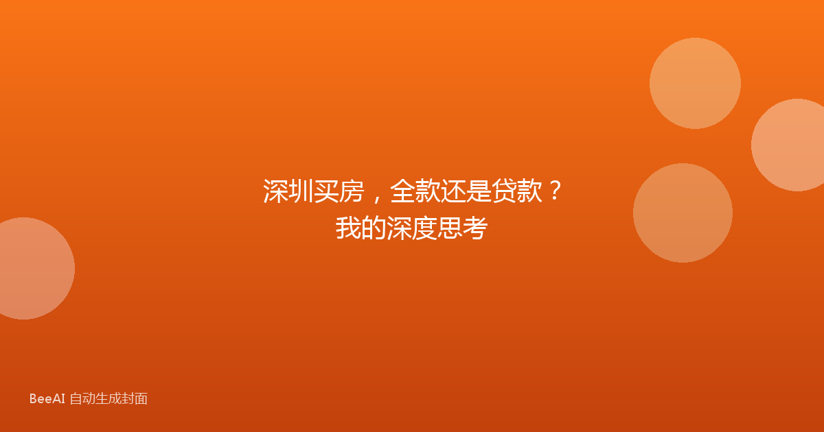 深圳买房,全款还是贷款?我的深度思考