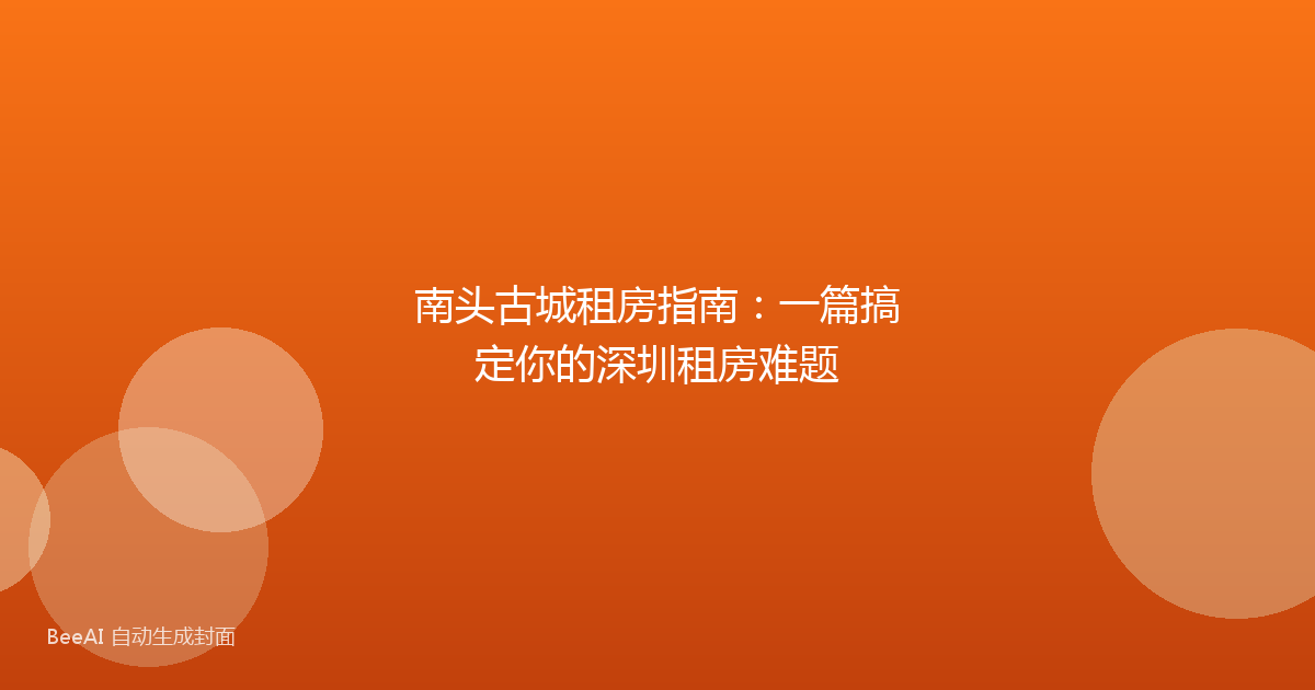 南头古城租房指南：一篇搞定你的深圳租房难题