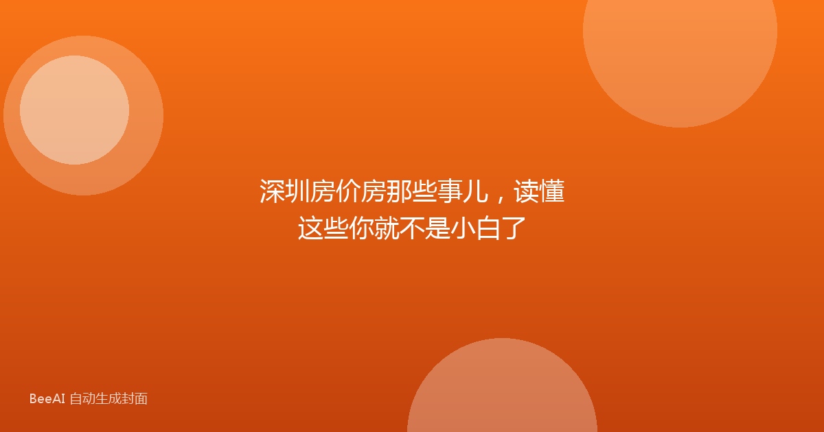 深圳房价房那些事儿,读懂这些你就不是小白了