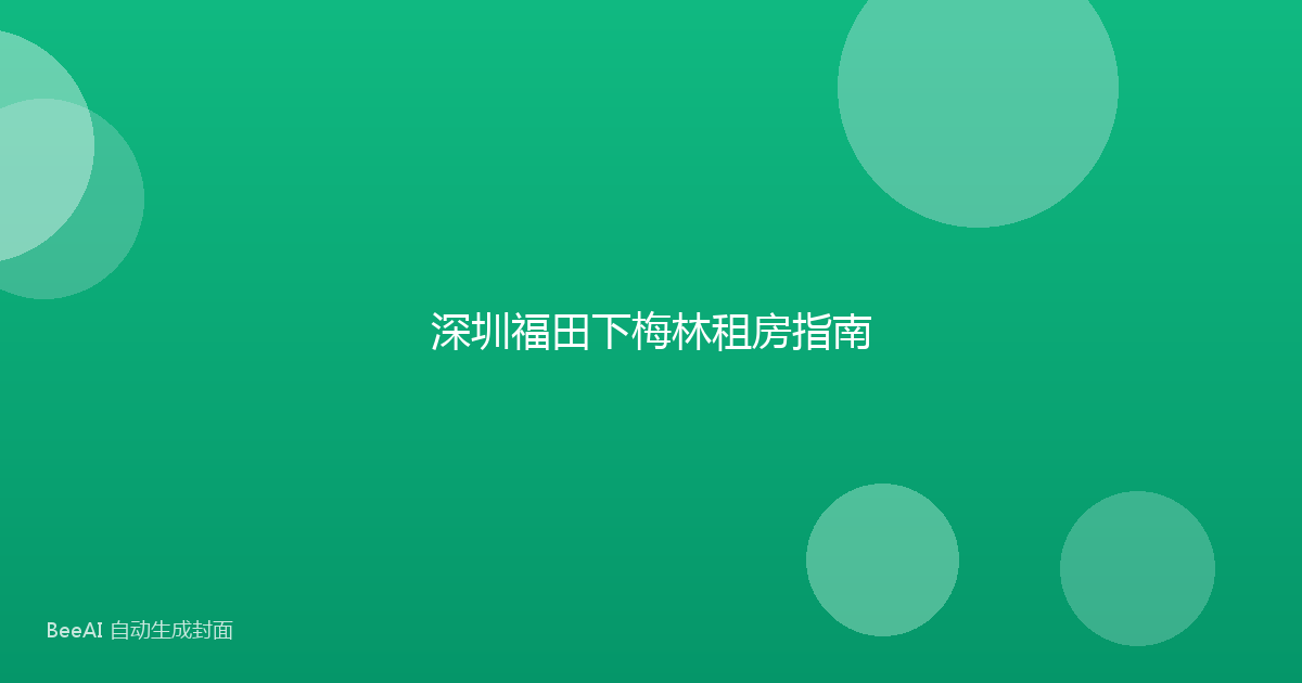 深圳福田下梅林租房指南