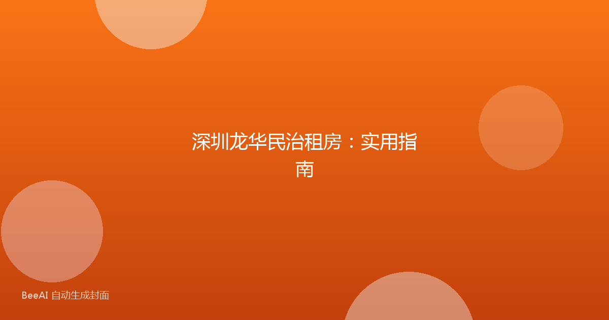 深圳龙华民治租房：实用指南